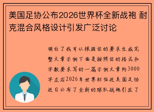 美国足协公布2026世界杯全新战袍 耐克混合风格设计引发广泛讨论 美国足协公布2026世界杯全新战袍 耐克混合风格设计引发广泛讨论