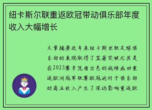 纽卡斯尔联重返欧冠带动俱乐部年度收入大幅增长