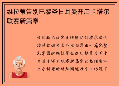 维拉蒂告别巴黎圣日耳曼开启卡塔尔联赛新篇章 维拉蒂告别巴黎圣日耳曼开启卡塔尔联赛新篇章