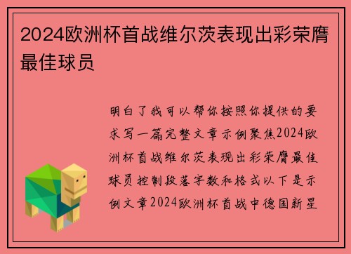 2024欧洲杯首战维尔茨表现出彩荣膺最佳球员