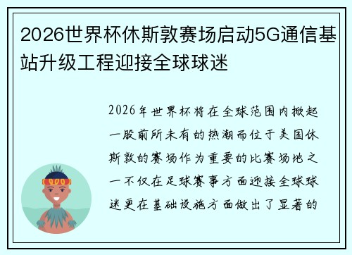 2026世界杯休斯敦赛场启动5G通信基站升级工程迎接全球球迷