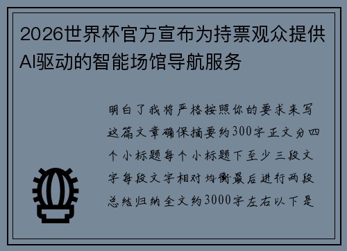 2026世界杯官方宣布为持票观众提供AI驱动的智能场馆导航服务
