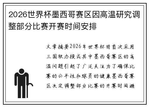 2026世界杯墨西哥赛区因高温研究调整部分比赛开赛时间安排 2026世界杯墨西哥赛区因高温研究调整部分比赛开赛时间安排