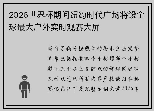 2026世界杯期间纽约时代广场将设全球最大户外实时观赛大屏 2026世界杯期间纽约时代广场将设全球最大户外实时观赛大屏