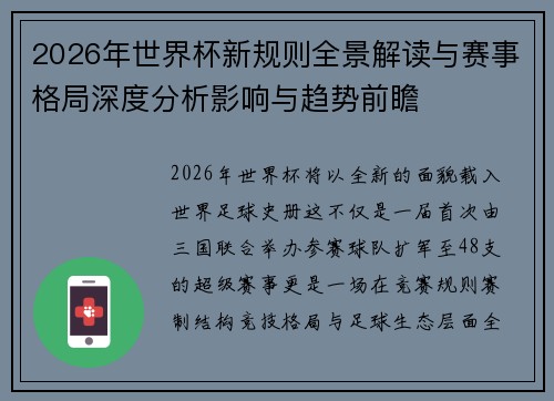2026年世界杯新规则全景解读与赛事格局深度分析影响与趋势前瞻 2026年世界杯新规则全景解读与赛事格局深度分析影响与趋势前瞻
