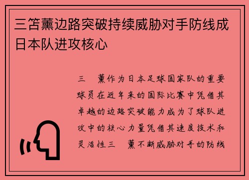 三笘薰边路突破持续威胁对手防线成日本队进攻核心 三笘薰边路突破持续威胁对手防线成日本队进攻核心