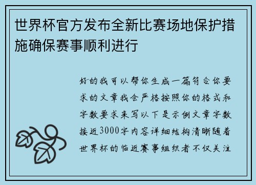 世界杯官方发布全新比赛场地保护措施确保赛事顺利进行 世界杯官方发布全新比赛场地保护措施确保赛事顺利进行