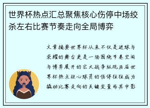 世界杯热点汇总聚焦核心伤停中场绞杀左右比赛节奏走向全局博弈 世界杯热点汇总聚焦核心伤停中场绞杀左右比赛节奏走向全局博弈