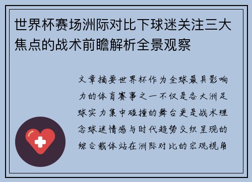 世界杯赛场洲际对比下球迷关注三大焦点的战术前瞻解析全景观察