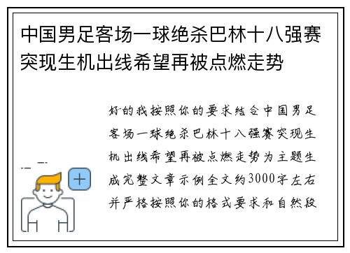 中国男足客场一球绝杀巴林十八强赛突现生机出线希望再被点燃走势 中国男足客场一球绝杀巴林十八强赛突现生机出线希望再被点燃走势
