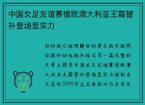 中国女足友谊赛惜败澳大利亚王霜替补登场显实力 中国女足友谊赛惜败澳大利亚王霜替补登场显实力