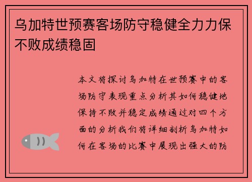 乌加特世预赛客场防守稳健全力力保不败成绩稳固 乌加特世预赛客场防守稳健全力力保不败成绩稳固
