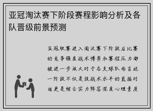 亚冠淘汰赛下阶段赛程影响分析及各队晋级前景预测 亚冠淘汰赛下阶段赛程影响分析及各队晋级前景预测