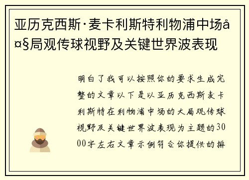亚历克西斯·麦卡利斯特利物浦中场大局观传球视野及关键世界波表现 亚历克西斯·麦卡利斯特利物浦中场大局观传球视野及关键世界波表现
