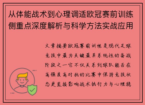 从体能战术到心理调适欧冠赛前训练侧重点深度解析与科学方法实战应用 从体能战术到心理调适欧冠赛前训练侧重点深度解析与科学方法实战应用