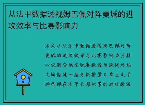 从法甲数据透视姆巴佩对阵曼城的进攻效率与比赛影响力