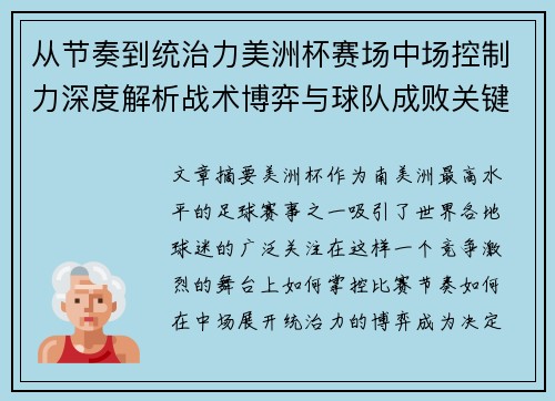 从节奏到统治力美洲杯赛场中场控制力深度解析战术博弈与球队成败关键