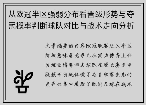 从欧冠半区强弱分布看晋级形势与夺冠概率判断球队对比与战术走向分析