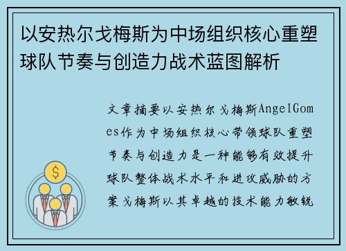 以安热尔戈梅斯为中场组织核心重塑球队节奏与创造力战术蓝图解析