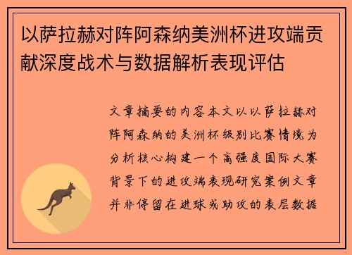 以萨拉赫对阵阿森纳美洲杯进攻端贡献深度战术与数据解析表现评估