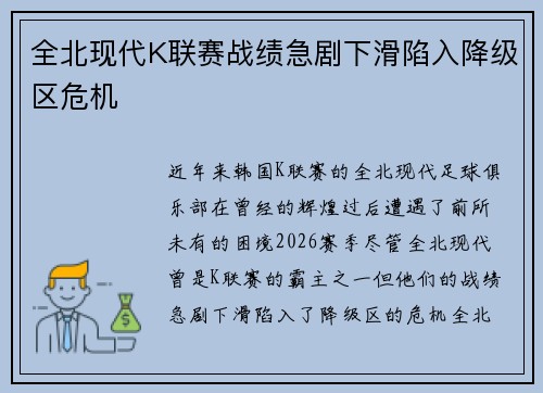全北现代K联赛战绩急剧下滑陷入降级区危机